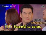 เป็นต่อ 2020 EP.2 วันที่ 18 ม.ค. 63 ตอนที่ 2