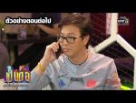 เป็นต่อ 2020 EP.3 วันที่ 25 ม.ค. 63 ตอนที่ 3