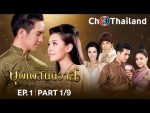 บุพเพสันนิวาส EP.1 วันที่ 25 ธ.ค. 62