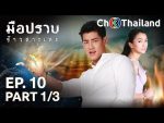 มือปราบข้าวสารเสก EP.10 วันที่ 17 มกราคม 2563 ตอนที่ 10