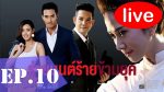 วิมานมนตรา EP.10 วันที่ 26 มกราคม 2563 ตอนที่ 10