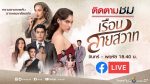 เรือนสายสวาท EP.10 วันที่ 29 มกราคม 2563 ตอนที่ 10