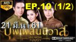 บุพเพสันนิวาส EP.10 วันที่ 3 ม.ค. 63 ตอนที่ 10