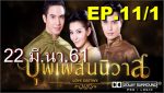 บุพเพสันนิวาส EP.11 วันที่ 4 ม.ค. 63 ตอนที่ 11