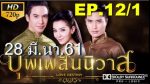 บุพเพสันนิวาส EP.12 วันที่ 5 ม.ค. 63 ตอนที่ 12