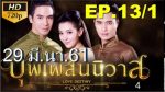 บุพเพสันนิวาส EP.13 วันที่ 6 ม.ค. 63 ตอนที่ 13