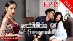 เกมรักเอาคืน EP.15 วันที่ 13 มกราคม 2563 ตอนที่ 15