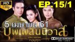 บุพเพสันนิวาส EP.15 วันที่ 8 ม.ค. 63 ตอนที่ 15