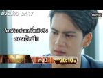 หนี้เสน่หา EP.17 วันที่ 27 มกราคม 2563 ตอนที่ 17