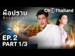 มือปราบข้าวสารเสก EP.2 วันที่ 7 มกราคม 2563 ตอนที่ 2