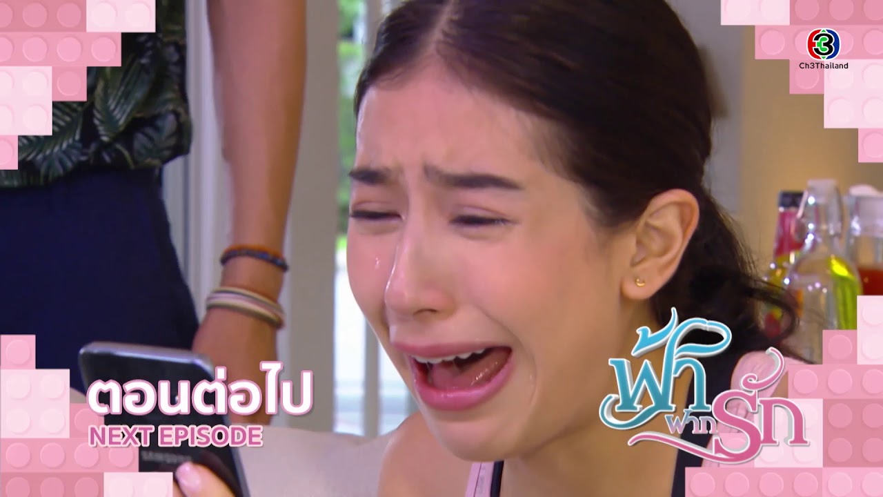 ฟ้าฝากรัก EP.3 วันที่ 22 มกราคม 2562 ตอนที่ 3