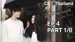 ซ่อนเงารัก EP.4 วันที่ 17 มกราคม 2563 ตอนที่ 4