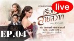 เรือนสายสวาท EP.4 วันที่ 20 มกราคม 2563 ตอนที่ 4