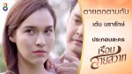 เรือนสายสวาท EP.5 วันที่ 21 มกราคม 2563 ตอนที่ 5