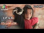 อภินิหารกระบี่สามภพ EP.61 วันที่ 4 ม.ค. 63 ตอนที่ 61