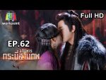 อภินิหารกระบี่สามภพ EP.62 วันที่ 5 ม.ค. 63 ตอนที่ 62