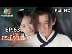 อภินิหารกระบี่สามภพ EP.63 วันที่ 11 ม.ค. 63 ตอนที่ 63