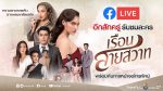 เรือนสายสวาท EP.8 วันที่ 27 มกราคม 2563 ตอนที่ 8