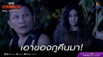 สางนางพราย ep22 วันที่ 6 มกราคม 2563 ตอนที่ 22