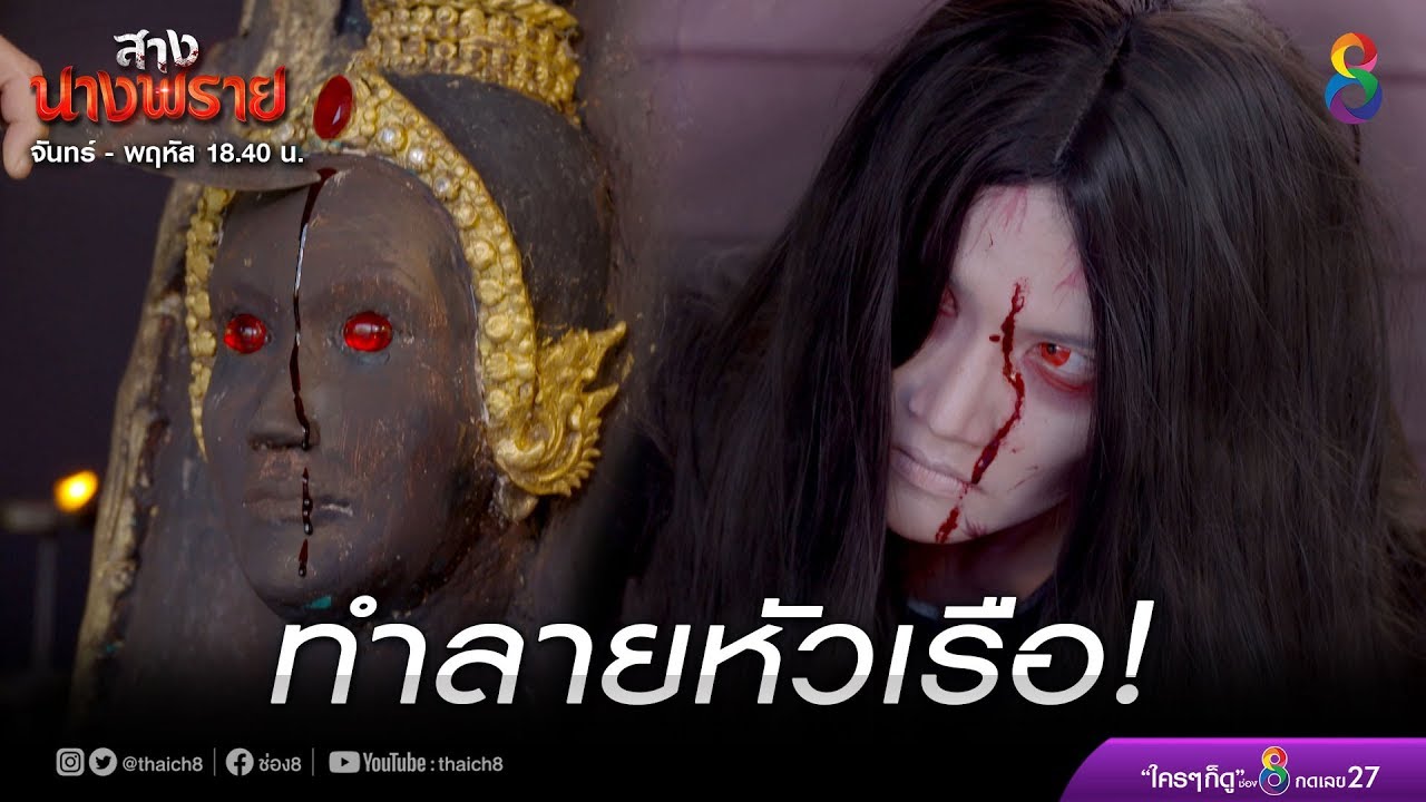 สางนางพราย ep23 วันที่ 7 มกราคม 2563 ตอนที่ 23