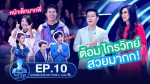 Guess My Age รู้หน้าไม่รู้วัย EP.10 วันที่ 25 ต.ค. 62 ตอนที่ 10