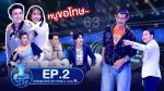 Guess My Age รู้หน้าไม่รู้วัย EP.2 วันที่ 3 ต.ค. 62 ตอนที่ 2