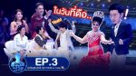 Guess My Age รู้หน้าไม่รู้วัย EP.3 วันที่ 4 ต.ค. 62 ตอนที่ 3