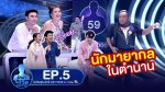 Guess My Age รู้หน้าไม่รู้วัย EP.5 วันที่ 10 ต.ค. 62 ตอนที่ 5