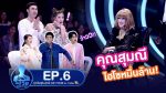 Guess My Age รู้หน้าไม่รู้วัย EP.6 วันที่ 11 ต.ค. 62 ตอนที่ 6