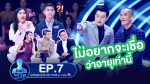 Guess My Age รู้หน้าไม่รู้วัย EP.7 วันที่ 16 ต.ค. 62 ตอนที่ 7