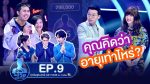 Guess My Age รู้หน้าไม่รู้วัย EP.9 วันที่ 24 ต.ค. 62 ตอนที่ 9