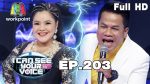 I Can See Your Voice Thailand EP.203 วันที่ 8 ม.ค. 63 อาภาพร VS ยิ่งยง
