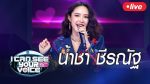 I Can See Your Voice Thailand EP.202 วันที่ 1 ม.ค. 63 น้ำชา ชีรณัฐ