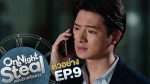 One Night Steal แผนรักสลับดวง ep9 วันที่ 26 ม.ค. 63 ตอนที่ 9