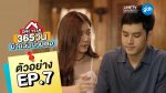 ONE YEAR 365 วัน บ้านฉัน บ้านเธอ EP.7 วันที่ 16 มกราคม 2563 ตอนที่ 7