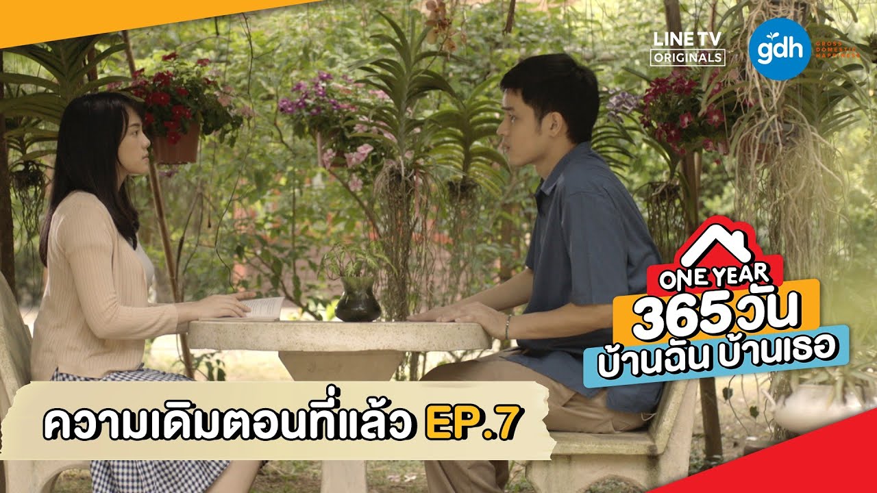 ONE YEAR 365 วัน บ้านฉัน บ้านเธอ EP.8 วันที่ 23 มกราคม 2563 ตอนที่ 8