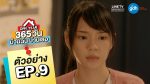 ONE YEAR 365 วัน บ้านฉัน บ้านเธอ EP.9 วันที่ 30 มกราคม 2563 ตอนที่ 9