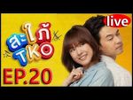 สะใภ้ TKO EP.20 วันที่ 9 มกราคม 2563 ตอนที่ 20