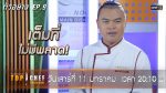 TOP CHEF THAILAND 3 EP.9 วันที่ 11 ม.ค. 63 ตอนที่ 9