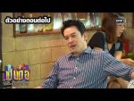 เป็นต่อ 2020 EP.6 วันที่ 15 ก.พ. 63 ตอนที่ 6