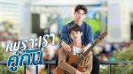 2gether The Series เพราะเราคู่กัน EP.1 วันที่ 21 ก.พ. 63 ตอนแรก