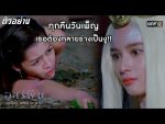 อสรพิษ EP.1 วันที่ 10 กุมภาพันธ์ 2563 ตอนแรก