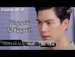 อสรพิษ EP.12 วันที่ 27 กุมภาพันธ์ 2563 ตอนที่ 12