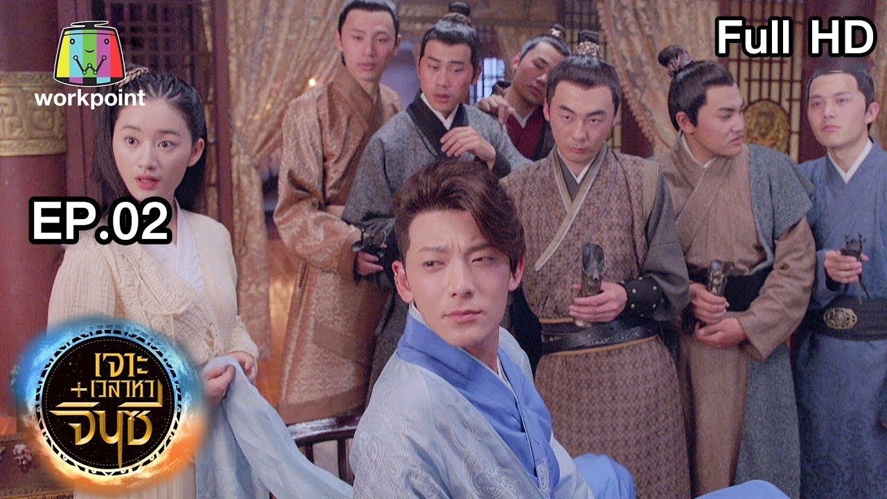 เจาะเวลาหาจิ๋นซี EP.2 เจาะเวลาหาจิ๋นซี ตอนที่ 2