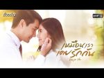 เหมือนเราเคยรักกัน EP.2 วันที่ 20 กุมภาพันธ์ 2563 ตอนที่ 2