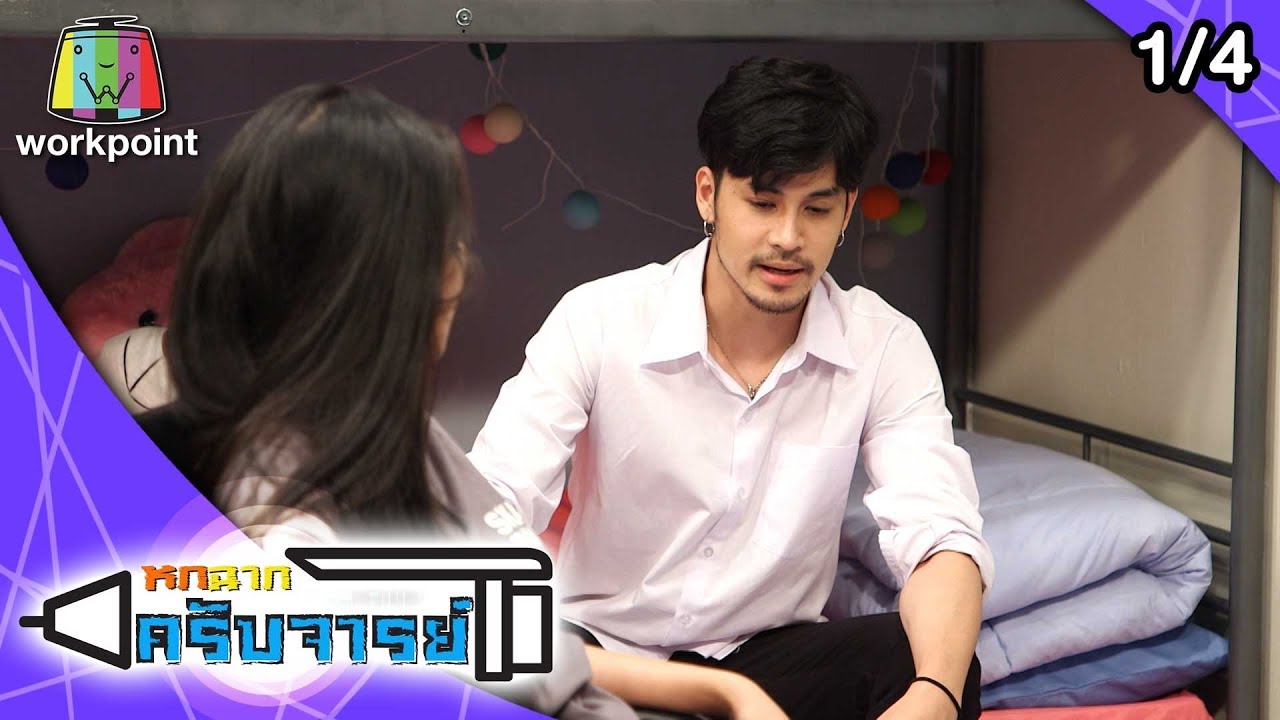 หกฉากครับจารย์ EP.22 วันที่ 1 มี.ค. 63 ตอนที่ 22