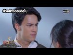 หนี้เสน่หา EP.21 วันที่ 3 กุมภาพันธ์ 2563 ตอนที่ 21