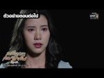 เหมือนเราเคยรักกัน EP.3 วันที่ 26 กุมภาพันธ์ 2563 ตอนที่ 3