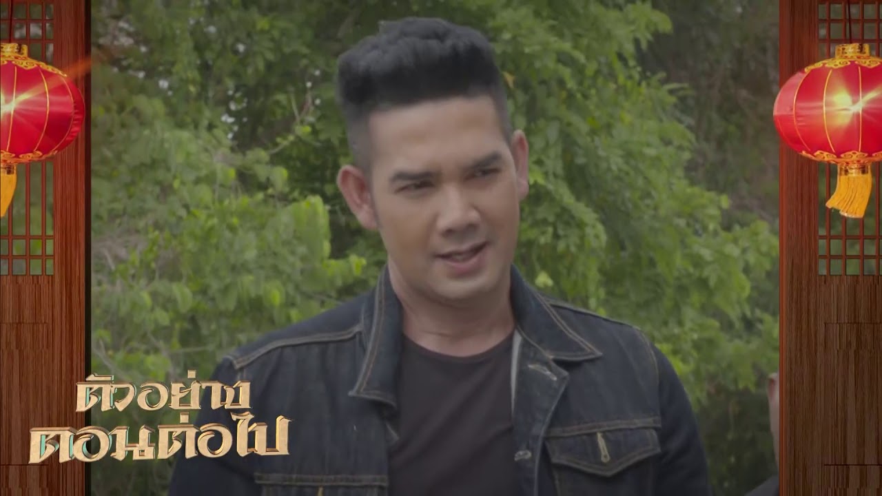 มังกรเจ้าพระยา EP.3 วันที่ 16 กุมภาพันธ์ 2563 ตอนที่ 3