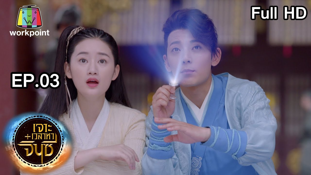 เจาะเวลาหาจิ๋นซี EP.3 เจาะเวลาหาจิ๋นซี ตอนที่ 3